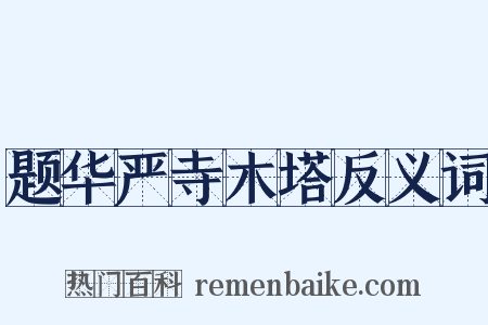 题华严寺木塔反义词是什么意思的图片